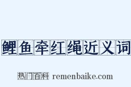 鲤鱼牵红绳近义词是什么意思的图片